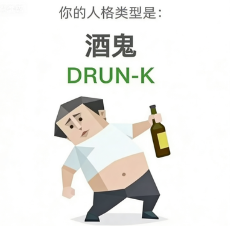 DRUNK (酒鬼)