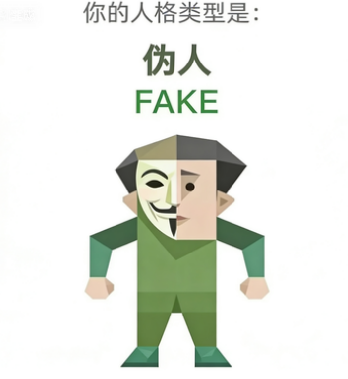 FAKE (伪人)