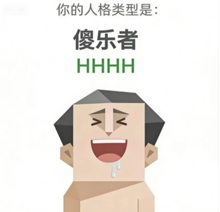 HHHH (傻乐者)