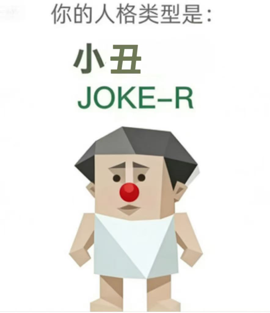 JOKE-R (小丑)