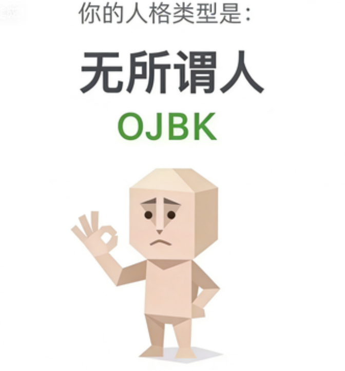 OJBK (无所谓人)
