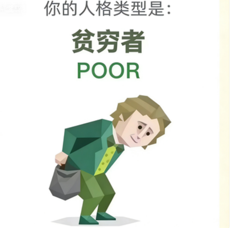 POOR (贫困者)