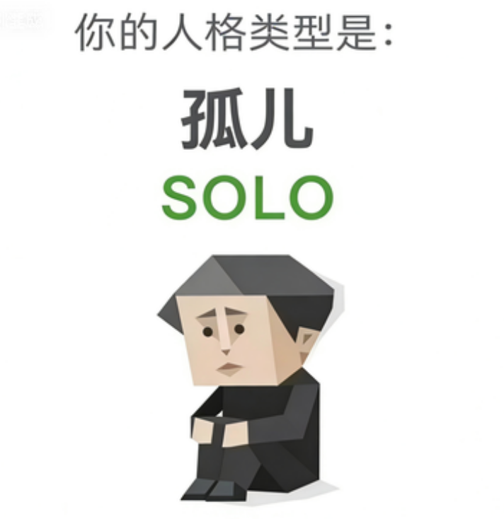 SOLO (孤儿)
