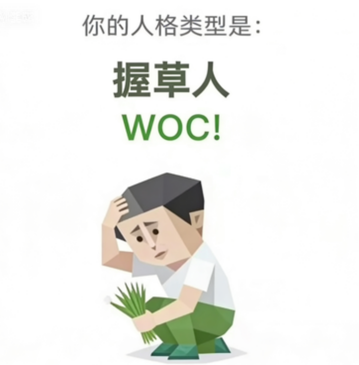 WOC! (握草人)